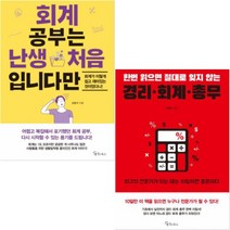 한번 읽으면 절대로 잊지 않는 경리 회계 총무 + 회계 공부는 난생 처음 입니다만 [전2권]