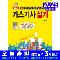 가스기사 실기 책 교재 필답형 과년도 기출문제해설 QR코드 동영상 2023, 일진사
