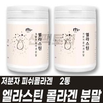 엘라스틴 저분자콜라겐 분말가루 피쉬콜라겐 파우더