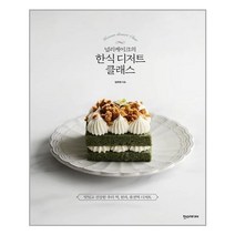 한스미디어 - 널리케이크의 한식 디저트 클래스