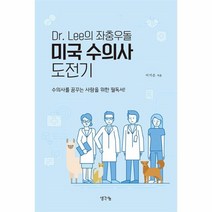 웅진북센 DR.LEE의좌충우돌미국수의사도전기, One color | One Size, 9788964899212