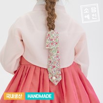 소담예인 핸드메이드 리버티 펄 댕기