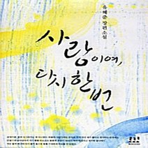 로코코 새책-스테이책터 [사랑이여 다시 한 번] ---로코코-유혜준 지음-한국 로맨스소설-20080123 출간-판형 148x21, 유혜준 지음