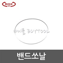 [록스]밴드쏘날 RB128(1440*13*8/12) 566-2072 5개