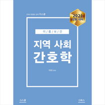 G북스 2020 이룸보건 지역사회 간호학 스프링제본 1권 (교환&반품불가)