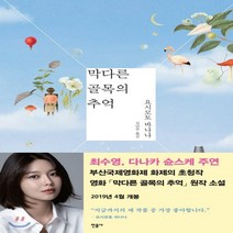 새책-스테이책터 [막다른 골목의 추억] -요시모토 바나나 지음 김난주 옮김, 막다른 골목의 추억