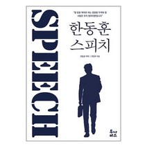 한동훈 스피치 / 투나미스 / 비닐커버 책표지 안함 ### 사은품 ###