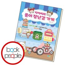 지아씨의 종이 장난감 가게, 없음