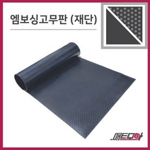 엠보싱고무판 검정 3.2T 폭910 1m단위 재단 환출고무판 고무판 흑고무판, 1개