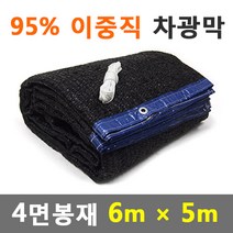 바른차광막 차광막 95%이중직차광막 그늘막 차광망 옥상 캠핑 대형 주문제작, 95% 4면봉재(6m x 5m)