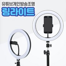 스탠드 LED 링라이트 방송 사진 촬영 조명, A(10인치)