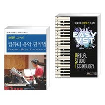 (서점추천) 최영준 교수의 컴퓨터 음악 편곡법 + Easy VST : 쉽게 쓰는 가상악기 편곡법 (전2권)