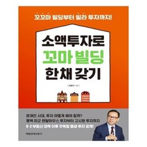 유니오니아시아 소액투자로 꼬마빌딩 한 채 갖기