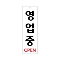 비품114 영업중 250x80 아크릴 표지판 표찰 안내 사인 펫말 부착용 벽 안내판 알림판 디스플레이 상가 가게 식당 음식점 카페 커피숍 도어 문 간판 표시판