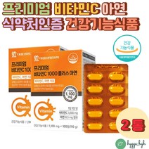 프리미엄 비타민C 1000mg 아연 8.5mg 건강기능식품 100정X2 보충 영양제 필수 중년 여성 남성 청소년 수험생 학생 고등학생 직장인 엄마 아빠 건강 비타민씨