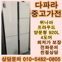 [중고가전]위니아 프라우드 양문형냉장고 920L 4도어, 삼성