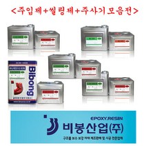 비봉산업 방수자재 그라우팅 균열보수 주사기 씰링제, 저점도 시공세트