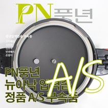 풍년 뉴아낙 압력솥 6인용 ASPC(N)-20C 서비스 부속품 AS, ASPC(N) 신호대