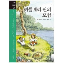 [지경사] 허클베리 핀의 모험 [프리미엄 세계 명작 20 양장 ], 없음
