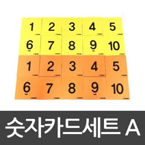 숫자카드세트A 스포타임/뉴스포츠/숫자교구/학교체육/유아체육/활동교구/8k476 s208