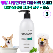 펫 생각 천연 저자극 애견 강아지 올인원 샴푸 린스 자연 유래 성분 소형견 중형견 대형견 전연령, 3개