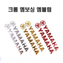 오토바이 야마하 3D 크롬 엠블럼 골드/레드 스티커 로고 데칼 튜닝, (선택1번)야마하엠블럼(골드)