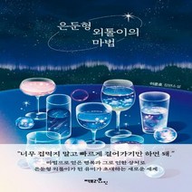 [하나북]은둔형 외톨이의 마법