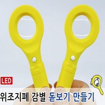 넘버원 위조지폐 감별 돋보기 만들기 가성비 좋은 효자템, 본상품