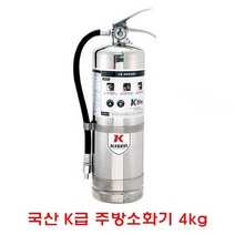 한국소방기구제작소 국산 K급주방소화기4kg (국산급주방소화기/급소화기/주방용소화기/국산소화기/소화기/식용유화재소화기/금고/사무기기/사무용품/문구/건강 추천), 본상품