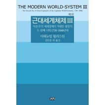 근대세계체제 3:자본주의 세계경제의 거대한 팽창의 두 번째 시대 1730-1840년대, 까치, 이매뉴얼 월러스틴 저/김인중 등저