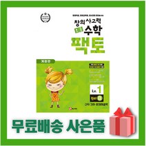 창의사고력 초등 수학 팩토: 원리 1B