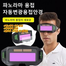 보안경 자동 변광 용접안경 용접고글 용접보안경 안전고글 용접안경 파노라마 시야 용접 보안경 윈도우 시야를 더 넓히다