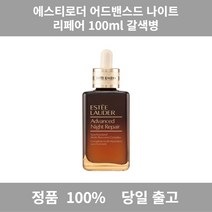 [정품 당일출고] 에스티로더싱크로나이즈드 리커버리 콤플렉스 100ml 어드밴스드 나이트 리페어 갈색병 앰플 갈색병 비타민앰플 미백앰플 마데카앰플 수분앰플 비타민C앰플 앰플추천