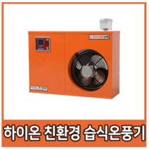 농업용 친환경 습식 온풍기 하이온 하우스 난방기 설치비 별도