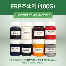 FRP 조색제 100g 8가지 색상 포리코트 유리섬유 겔코트, 회색, 1개