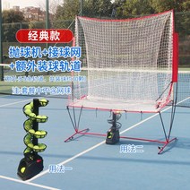 테니스토스머신 볼 머신 테니스훈련 테니스용품 테니스머신 테니스연습 테니스트레이닝 테니스레슨 테니스 테린이, 클래식 볼 던지는 기계 + 네트 + 추가 트랙