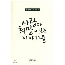 사랑과 희망이 있는 이야기들:김형석 교수 강연집, 철학과현실사