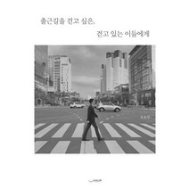 출근길을 걷고 싶은 걷고 있는 이들에게:, 하움출판사, 김승상