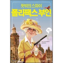 뜻밖의 스파이 폴리팩스 부인, 도로시 길먼 저/송섬별 역, 북로드