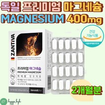 독일 프리미엄 마그네슘 400 PTP 개별포장 하루1알 고함량 왼쪽 오른쪽 한쪽 눈 밑 떨림 하루 권장량 충족 수험생 청소년 30대 40대 50대 남성 여성 남자 여자 추천