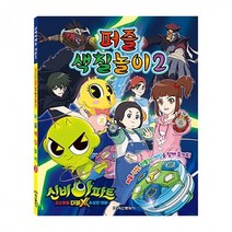 퍼즐색칠북 색칠북 남아선물 시즌3 신비아파트색칠 놀이북 색칠놀이2 퍼즐 파트2 완구류 색칠놀이 신비아파, 상세페이지 참조, 상세페이지 참조, 상세페이지 참조