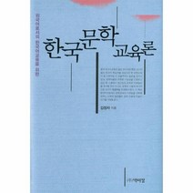 웅진북센 한국 문학 교육론 외국어로서의한국어교육을위한, One color | One Size@1