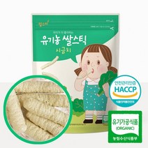 푸드품격 건강한 아기간식 유기농 아기 쌀과자 떡뻥 10개월 9개월 8개월 7개월 6개월 돌아기 아이 어린이 유아 어린이집 비건 곡물 과자 간식, 1봉, 시금치 쌀과자 스틱