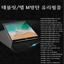 기종별 탭 테블릿 M방탄 유리 글라스 강화유리 필름