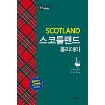 스코틀랜드 홀리데이 (2020~2021 최신 정보)