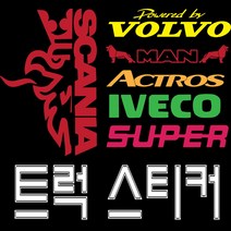 스카니아 추레라 볼보 벤츠 만트럭 엑시언트 트라고 윙바디 화물연대 개별화물 이베코 그라핀 아이언 자동차스티커 반사스티커 전화번호스티커 바이크, 트럭-43, 대, 칼라인쇄