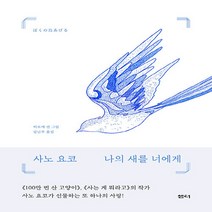 샘터사 새책-스테이책터 [나의 새를 너에게] -샘터사-사노 요코 지음 히로세 겐 그림 김난주 옮김-1950년대 이후 일본소, 나의 새를 너에게