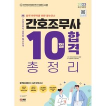 2023 간호조무사 10일 합격 총정리, 간호조무사 수험기획실 편저, 시대고시기획 시대교육