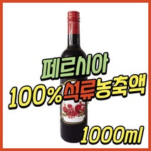 페르시아 석류 농축액 주스 쥬스 원액 진액 액기스 엑기스 즙 착즙 건강즙 에이드 파는곳 40대 50대 60대 70대 중년 노년 어르신 시니어 여성 여자 와이프 배우자 엄마 어머니 추천