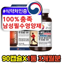 남성 남자 필수 포맨 필수 영양제 멀티비타민 미네랄 지용성 수용성 활력 피로회복제 데일리 하루 올인원 미국 직구 코스트코 고함량 고용량 추천